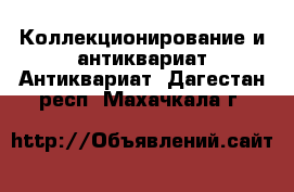 Коллекционирование и антиквариат Антиквариат. Дагестан респ.,Махачкала г.